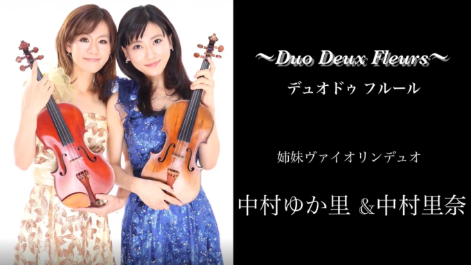 中村姉妹　ヴァイオリン